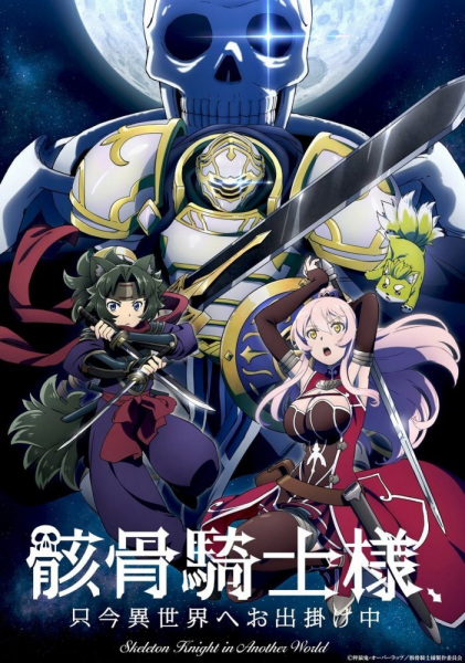 Gaikotsu Kishi-sama, Tadaima Isekai e Odekakechuu cover art